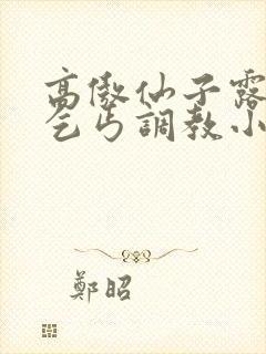 高傲仙子露出被乞丐调教小说封面