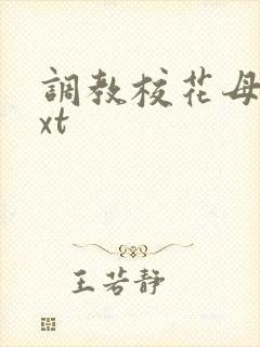 调教校花母狗txt