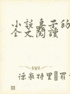 小说妻子的背叛全文阅读