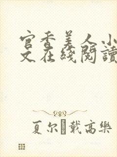 官香美人小说全文在线阅读无弹窗封面