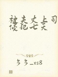 被夫丈上司连续侵犯七天