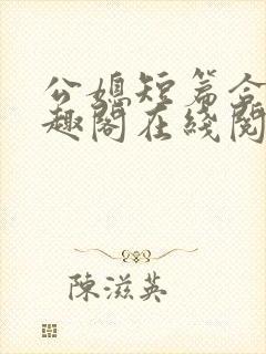 公媳短篇合集笔趣阁在线阅读封面