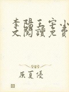 李阳王宇小说全文阅读免费