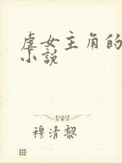 虐女主角的古代小说