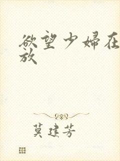 欲望少妇在线播放