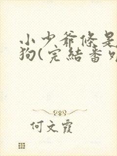 小少爷条是条骚狗(完结番外)笔趣阁封面