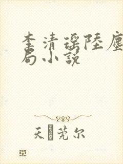 李清瑶陆尘大结局小说封面