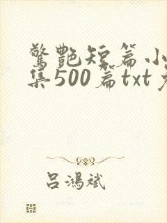 惊艳短篇小说合集500篇txt免费阅读