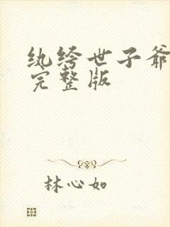 纨绔世子爷听书完整版