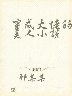 穿成大佬的娇软美人小说