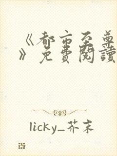 《都市至尊仙帝》免费阅读