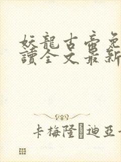 妖龙古帝免费阅读全文最新章节