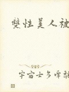 双性美人被爆艹封面