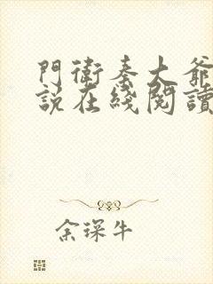 门卫秦大爷 小说在线阅读全文