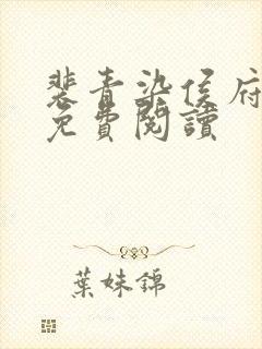 裴青染侯府嫡女免费阅读