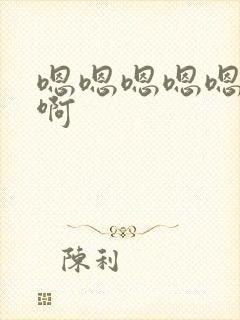 嗯嗯嗯嗯嗯轻点啊封面