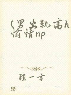 (男出轨高h)愉情np