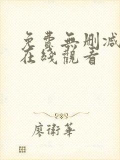 免费无删减韩漫在线观看封面