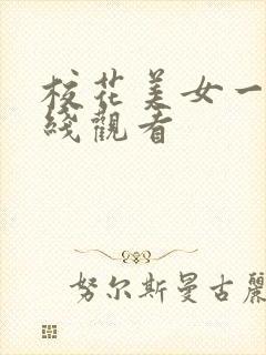 校花美女一区在线观看