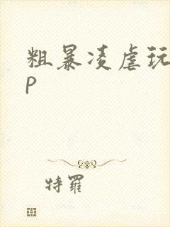 粗暴凌虐玩弄np