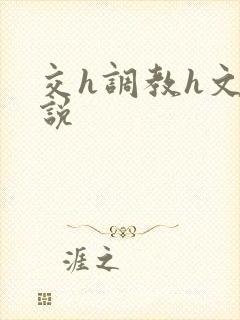 交h调教h文小说