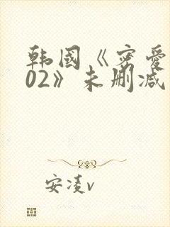韩国《密爱2002》未删减封面