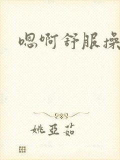 嗯啊舒服操骚货