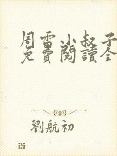 周雷小叔子小说免费阅读全文