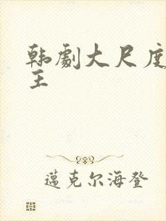 韩剧大尺度双男主