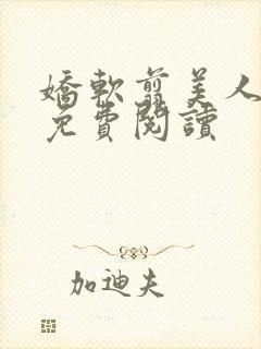 娇软翦美人小说免费阅读