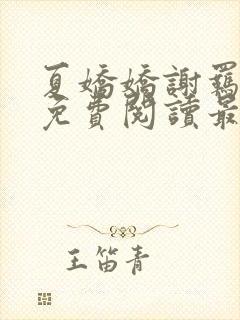 夏娇娇谢羁小说免费阅读最新章节