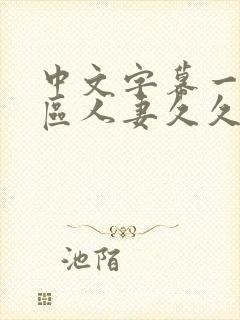 中文字幕一区二区人妻久久