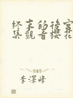 终末的后宫24集观看樱花动漫封面