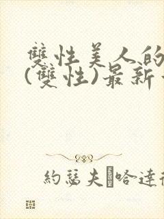 双性美人的日常(双性)最新章节更新内