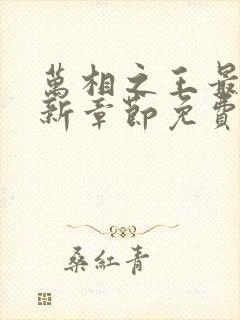 万相之王最新更新章节免费阅读