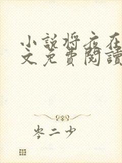 小说将夜在线全文免费阅读