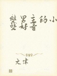 双男主的小说那些好看