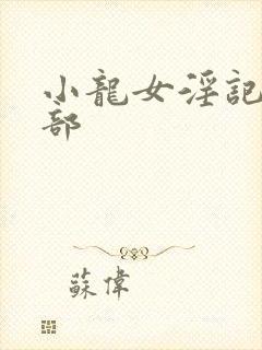 小龙女淫记第二部