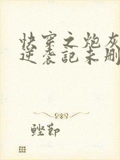 快穿之炮灰女配逆袭记未删减