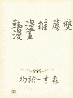 韩漫推荐双男主漫画封面