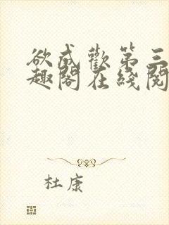 欲成欢第三部笔趣阁在线阅读