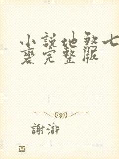 小说地煞七十二变完整版