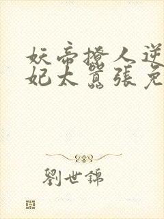 妖帝撩人逆天邪妃太嚣张免费阅读全文 小说