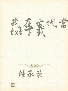 我在古代当王爷txt下载封面
