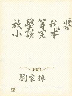 放学等我酱子贝小说完本封面