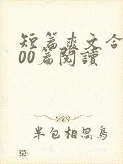 短篇爽文合集500篇阅读