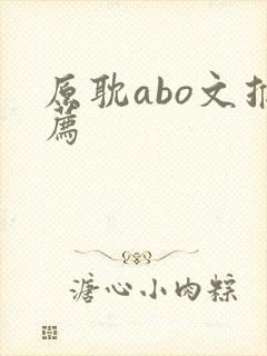 原耽abo文推荐