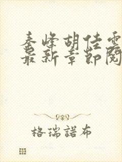 秦峰胡佳云小说最新章节阅读