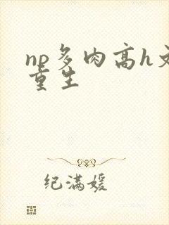 np多肉高h文重生封面