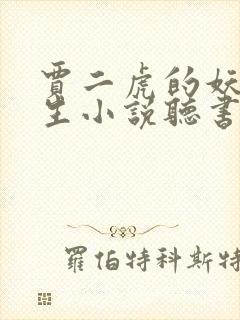 贾二虎的妖孽人生小说听书在线听封面